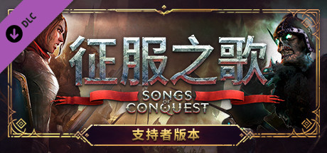 征服之歌-支持者版/Songs of Conquest