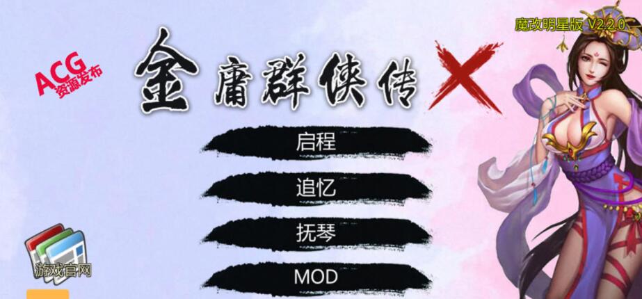 金庸群侠传X：绅士无双 V2.2.0官中魔改全明星MOD版-全DLC【新版/1G】01