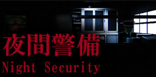 夜間警備/Night Security