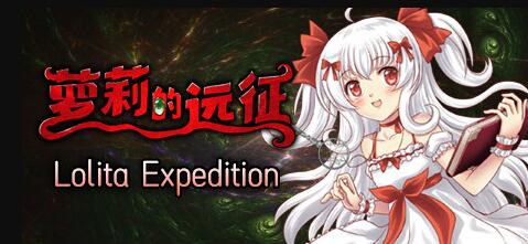 萝莉的远征13周年纪念版/Lolita Expedition 13th Anniversary Edition（V1.5.0）