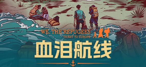 血泪航线/We The Refugees Ticket to Europe