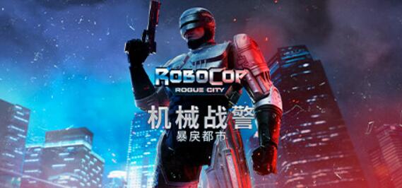 机械战警：暴戾都市/RoboCop: Rogue City/v07.11.2023