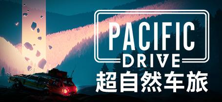 超自然车旅/Pacific Drive /更新v1.4.0