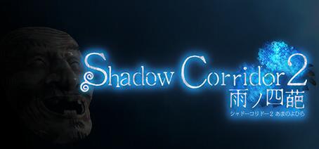 影廊2雨之四葩/Shadow Corridor 2 （更新v1.0.1）